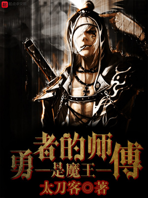 勇者的师傅是魔王 小说