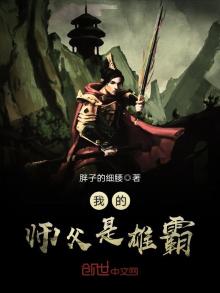 我的师父是雄霸免费阅读