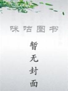 我被娘化炼妖系统附身了白羽红莲