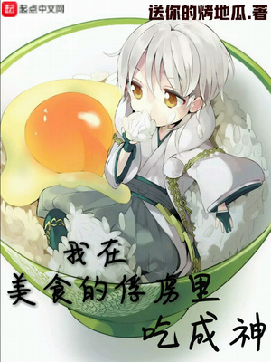 我在美食的俘虏里吃成神 送你的烤地瓜