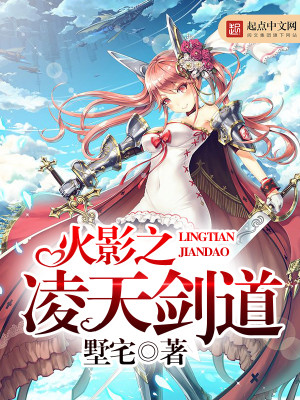 火影之剑道独尊小说