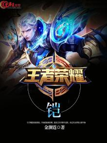 王者荣耀·铠