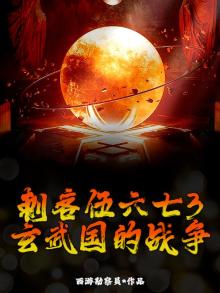 刺客伍六七3:玄武国篇