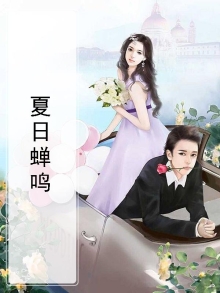 夏日蝉鸣时讲的是什么