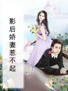 影后娇妻惹不起