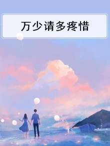 万少请多疼惜
