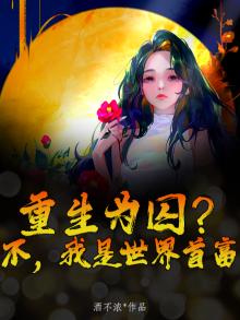 重生为囚？不，我是世界首富