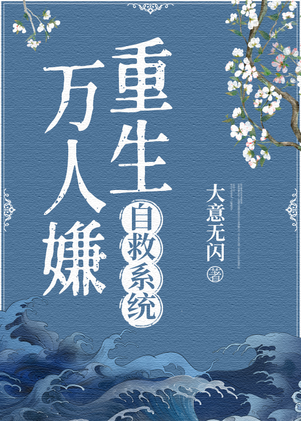 万人嫌他重生后不对劲了免费阅读
