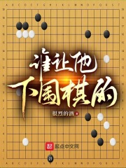 谁让他下围棋的小说免费阅读