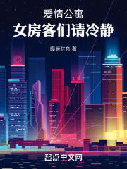 爱情公寓女房客们请冷静陨后驻舟