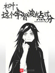 木叶这个宇智波不一般