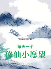 每天一个修仙小愿望TXT