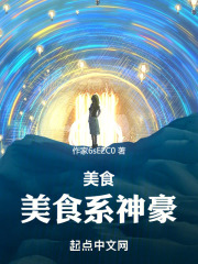 美食:美食系神豪 小说