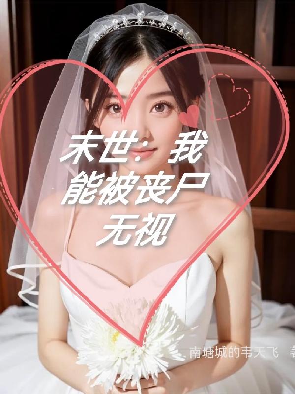 末世之我被丧尸咬了