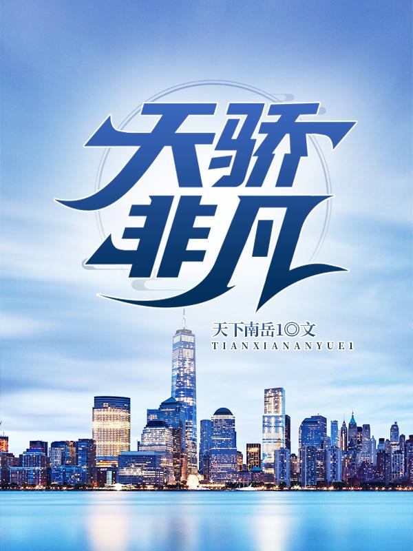 天骄非凡乔梁笔趣阁