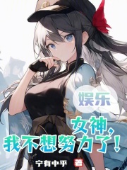 娱乐:女神,我不想努力了!