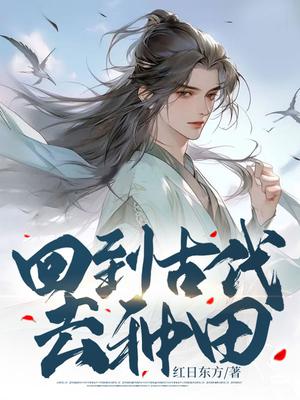 回到古代去种田小说免费