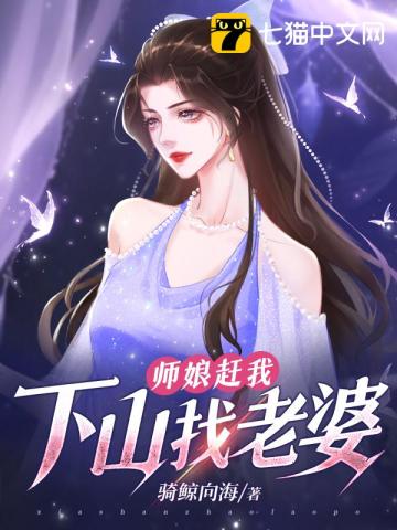 师娘,我下山找老婆去了免费阅读