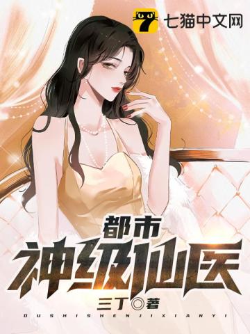 都市神级仙医小说免费阅读