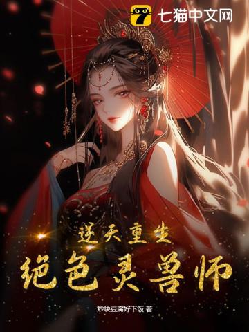逆天兽妃绝色练丹师免费
