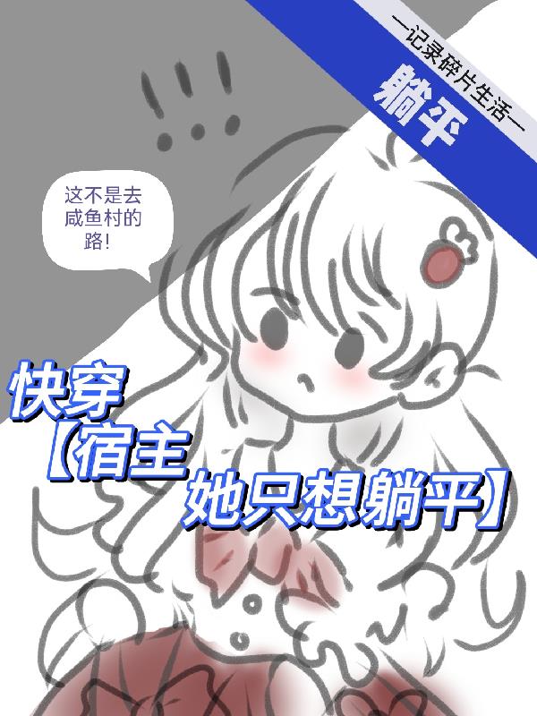 宿主她不想努力了百度网盘