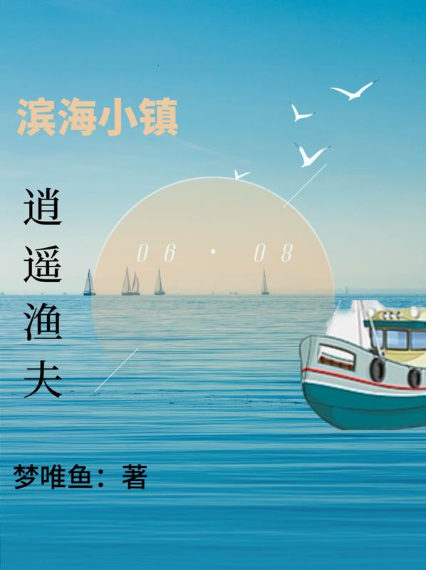 驰骋大海:钓鱼发家致富陈骁云