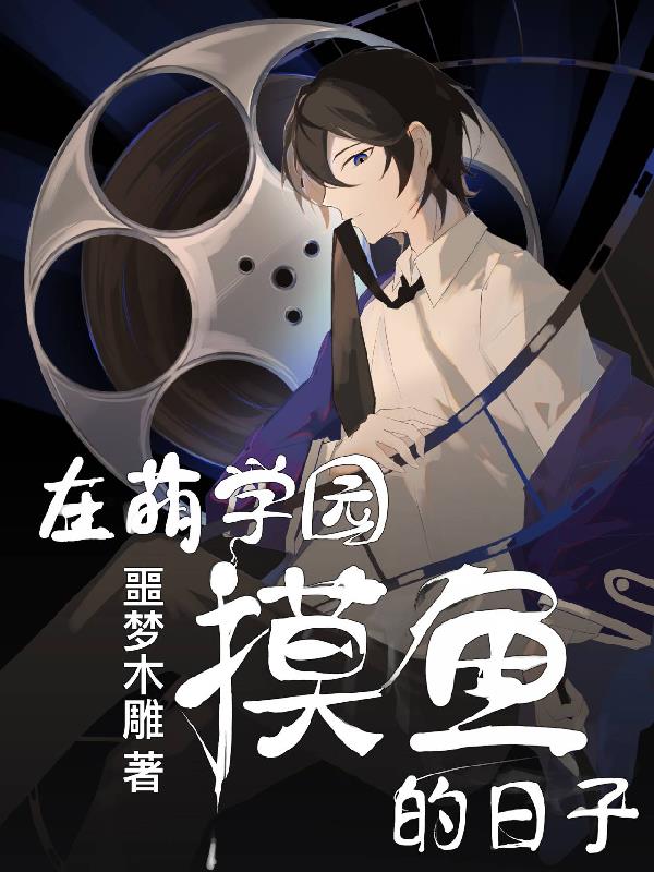 萌学园上的综艺节目