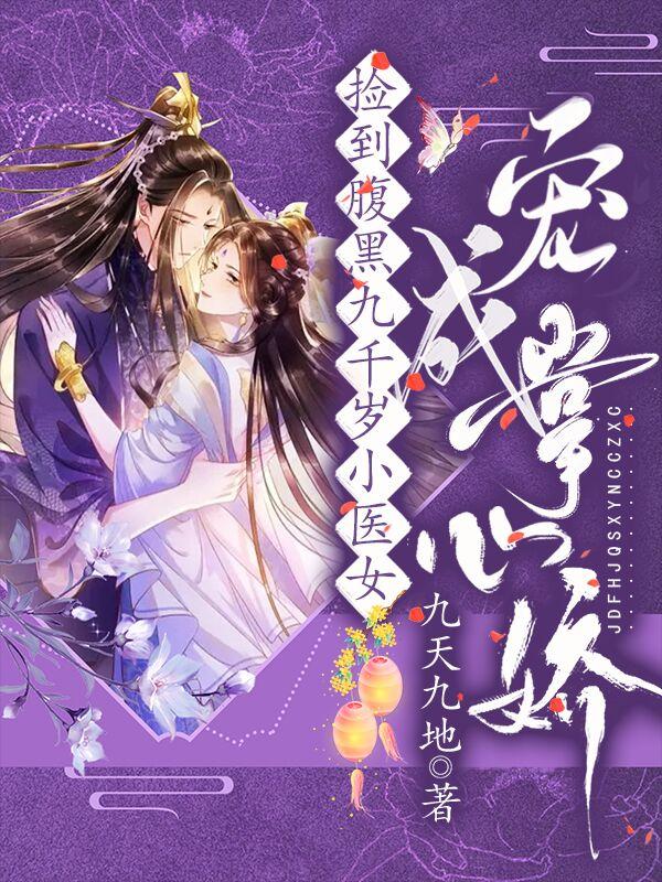 捡个腹黑老公回家