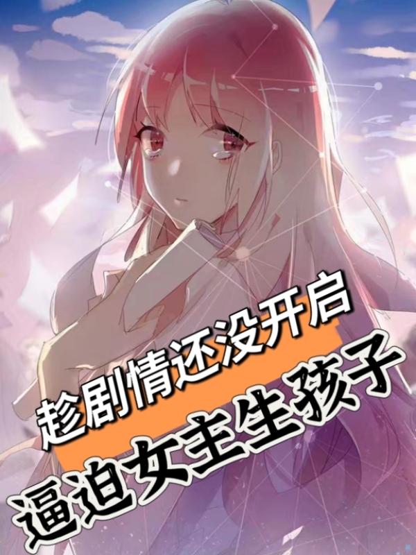 为了让女主生小孩的小说