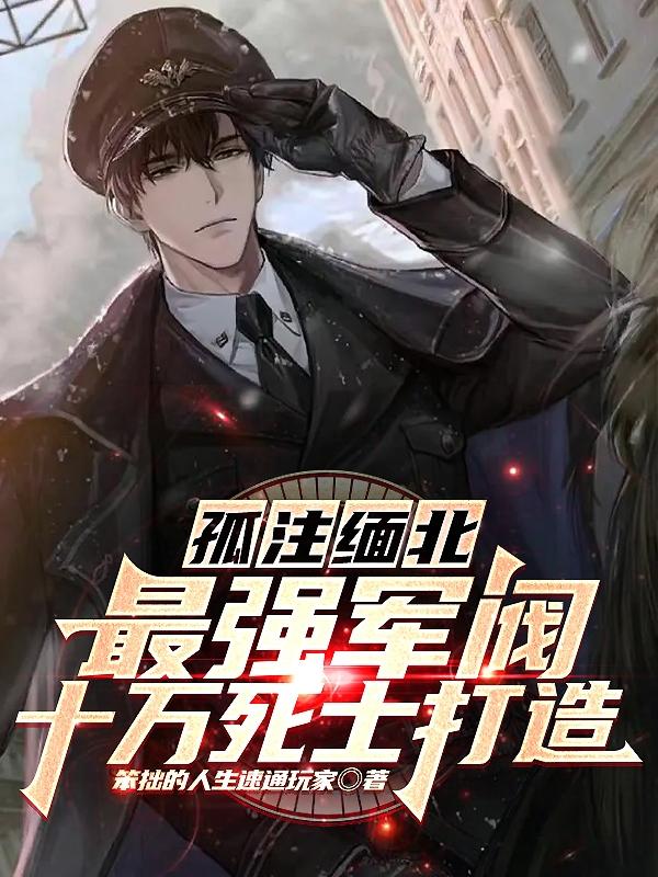 孤注缅北:十万死士打造最强军阀下载