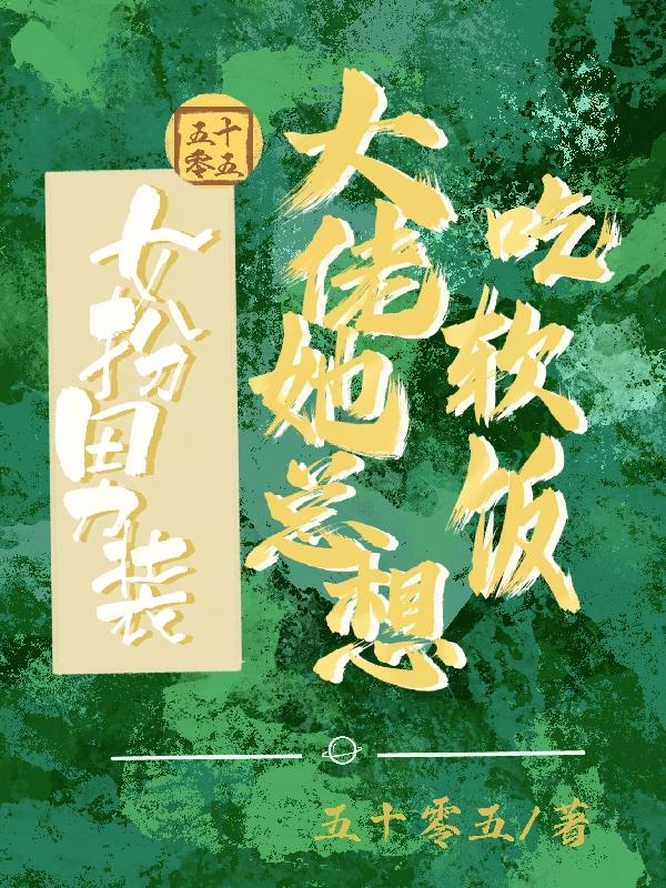 女扮男装和男扮女装恋爱小说