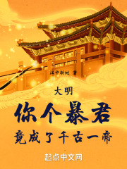 大明:你个暴君,竟成了千古一帝免费阅读
