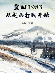 重回1983从赶山打猎开始陆建生