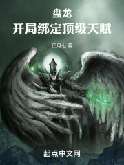 盘龙之开局就是巅峰