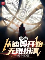 漫威:从迪奥开始扮演