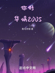 华娱卫视20050731