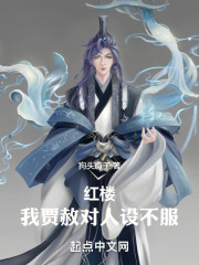 红楼贾恩侯狗头道子笔趣阁