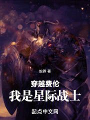 穿越费伦我是星际战士下载