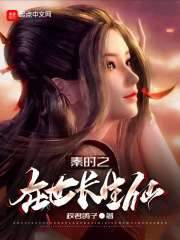 秦时之生死