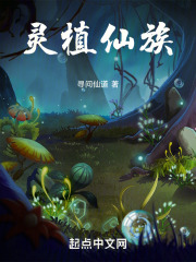灵植仙族笔趣阁