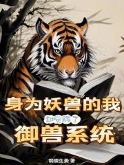 身为妖兽的我却觉醒了御兽系统漫画