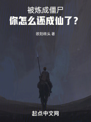 主角被炼成僵尸