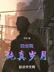 四合院的幸福时光