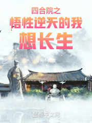 四合院之悟性逆天的我想长生 第149章 泪别