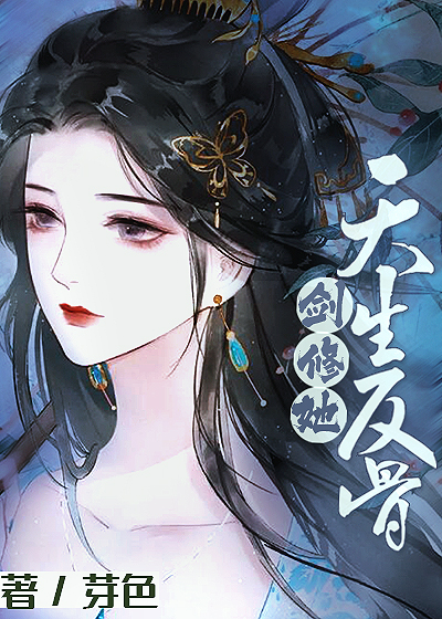 剑修她天生反骨 小说