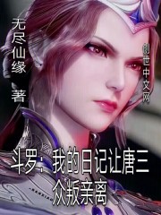斗罗我的日记让唐三众叛亲离小说全集免费阅读