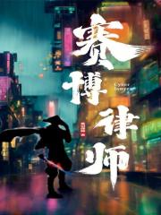赛博剑客