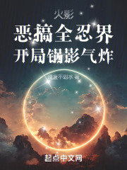 火影恶搞全忍界开局锅影气炸笔趣阁