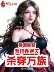 吞噬星空:我悟性逆天,杀穿万族