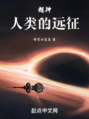 超神:人类的远征免费阅读